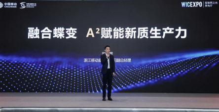 “智启A²时代 赋能数字新未来”——中国移动浙江公司发布5G-A和AI领域新产品新技术