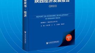 建议陕西经济高质量发展从八个方面推进