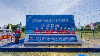 海南省和中国石油首个咸水层CCS试注项目正式启动