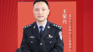 专访福州市公安局台江分局副局长王荣兴：“e体+”智慧赋能 为反诈工作赋能增效