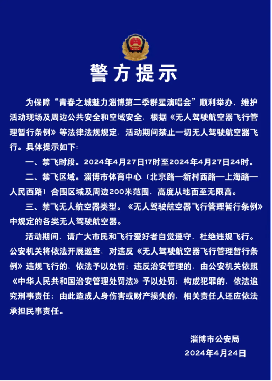 警方提示！事关淄博近期重大活动无人机禁飞