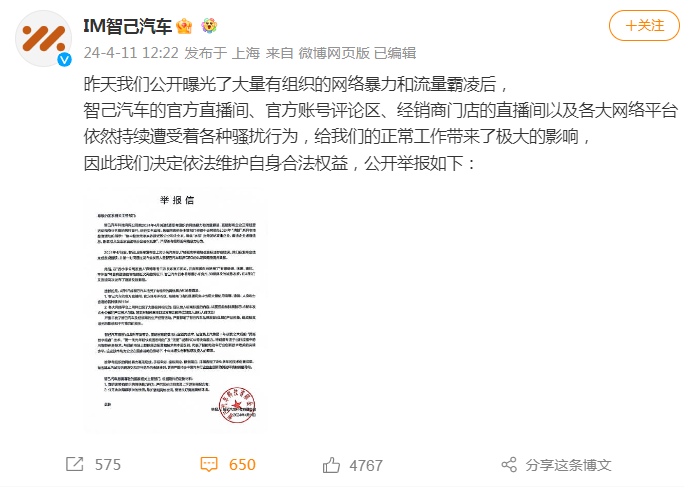 智己汽车公开发布举报信 称遭遇网络暴力和流量霸凌