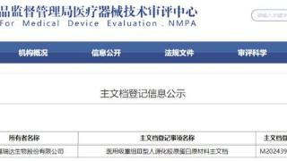 福瑞达生物股份完成医用级重组Ⅲ型人源化胶原蛋白原材料主文档备案