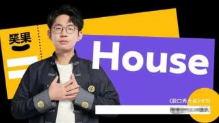 警方正式通报，笑果脱口秀演员House侮辱人民军队，已被立案调查