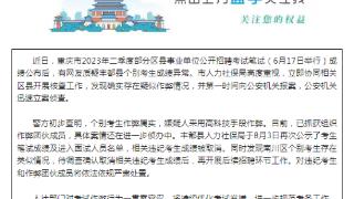 官方通报重庆事业单位招考作弊：系团伙作案