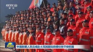 中国救援人员完成赴土耳其国际救援任务平安回国