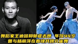 舞蹈家王迪离世，曾与杨丽萍合作演孔雀舞