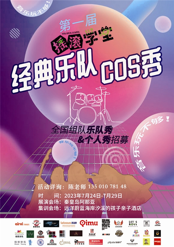 首届《摇滚学堂》经典乐队COS秀主题周活动七月落地阿那亚