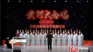 固安县举办红色经典专场音乐会