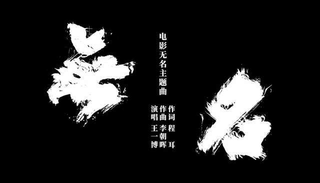 梁朝伟的角色没名字，王一博玩转眼神杀，《无名》为何有了高级感