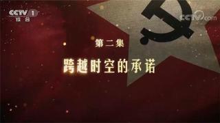 《长征之歌》第2集 跨越时空的承诺