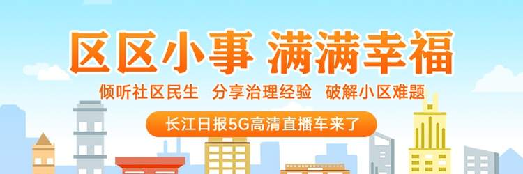 党群服务驿站成邻里加油站，这份社区报架起“连心桥”