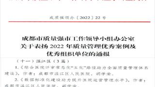 全市唯一！温江区人民医院双案例入选2022年度成都市质量管理优秀案例