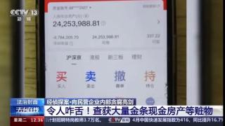 杭州某电商平台员工一年受贿9200多万！警方查获大量金条现金房产，细节触目惊心