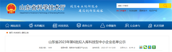 济宁这些企业上榜山东省2023年第6批拟入库科技型中小企业公示名单