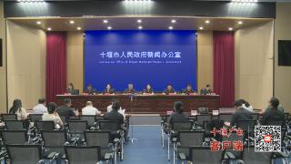 十堰举行水源区生态保护典型案（事）例新闻发布会