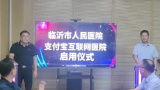 临沂市人民医院互联网医院支付宝小程序启用，便捷就医再添新途径