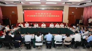 中国教育学会召开学习贯彻全国教育大会精神座谈会