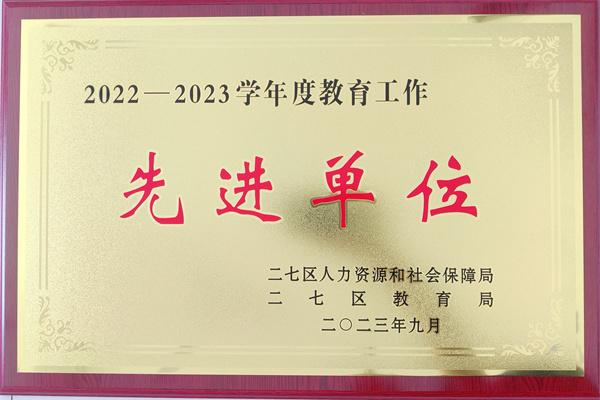 喜讯！郑州市二七区马寨一中荣获二七区“2022-2023学年度教育工作先进单位”荣誉称号