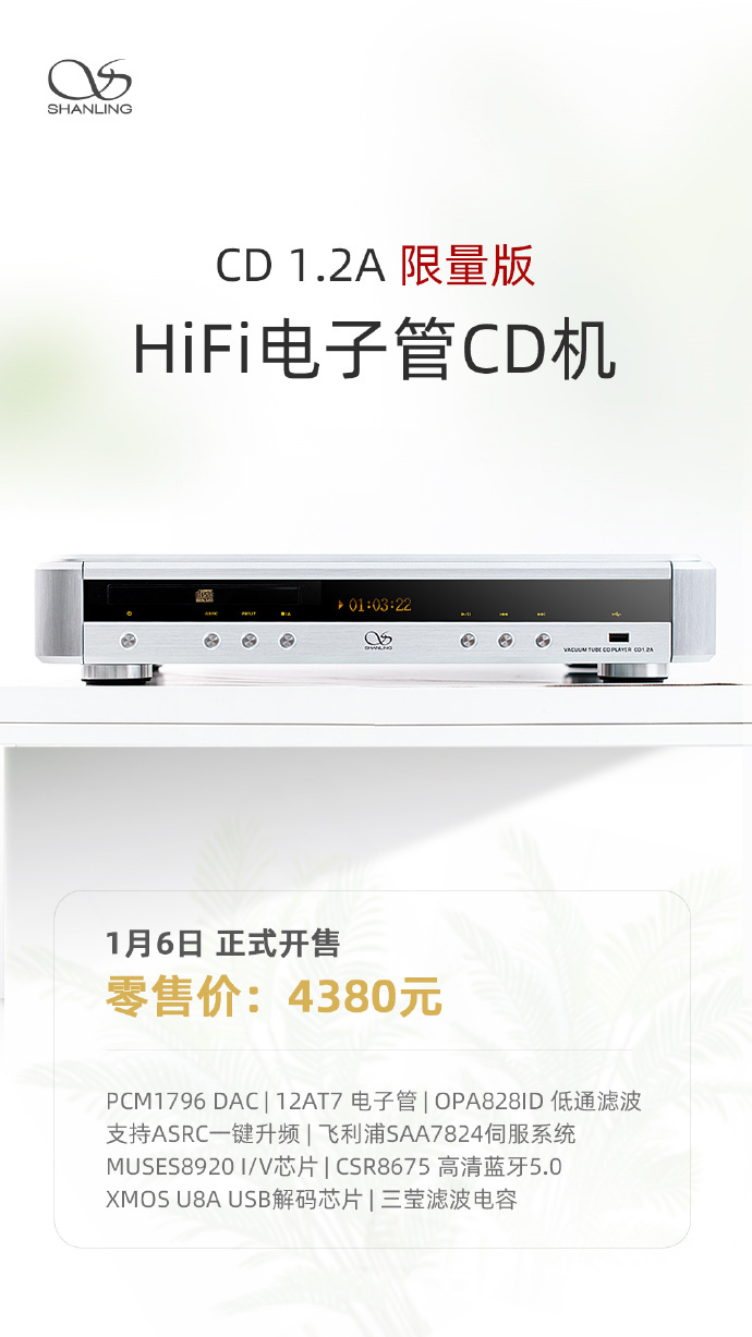 山灵cd1.2a限量版hifi电子管cd机1月6日上市