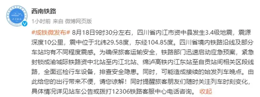 四川内江市一个多小时连发三次地震，部分铁路段紧急封锁排查隐患或致列车晚点