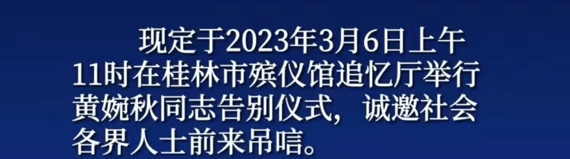 黄婉秋告别式现场曝光，刘三姐元素布满会场，丈夫何有才面露悲戚