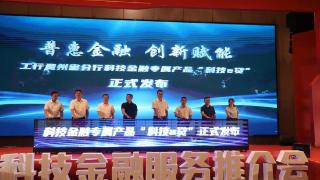工行贵州省分行在铜仁举行科技金融服务推介会