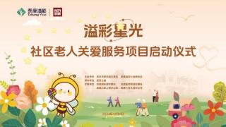 溢彩星光·社区老人关爱服务项目在沪温暖启航