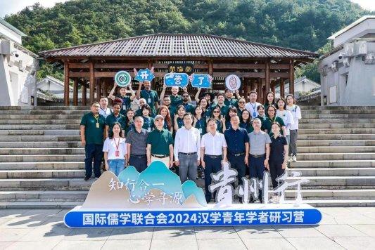 “知行合一·心学寻源”国际儒学联合会2024汉学青年学者研习营在贵阳孔学堂开幕