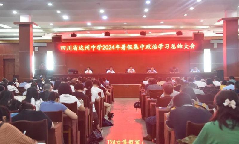 达州中学召开2024年暑期集中政治学习总结大会