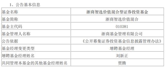 浙商基金4只基金增聘基金经理刘新正