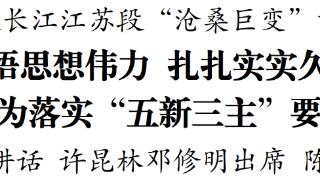 省委常委会开展长江江苏段“沧桑巨变”案例解剖式调研