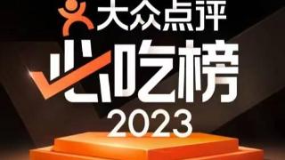 大众点评2023“必吃榜”近四成为烟火小店