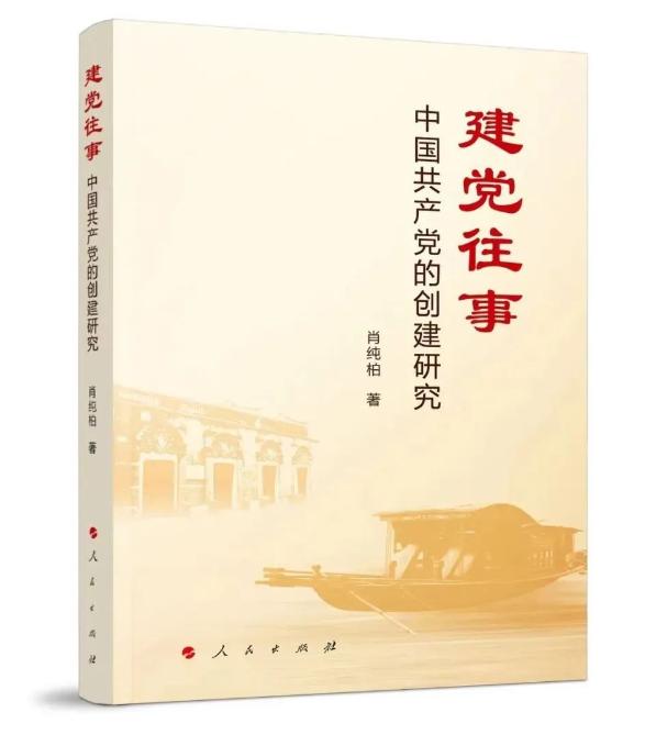 《建党往事：中国共产党的创建研究》出版