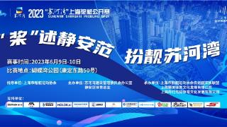 首次亮相苏州河静安段 2023“苏河湾”上海桨板公开赛本周六举行