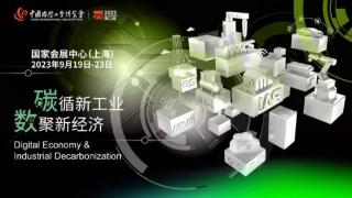 第二十三届中国国际工业博览会将于9月19日-23日举行