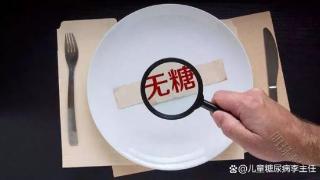 糖尿病儿童家长必看！如何挑选无糖食品避免采坑