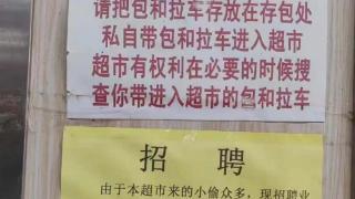 济南一超市招3名兼职抓小偷，超市回应：已招满，发现小偷报告情况即可