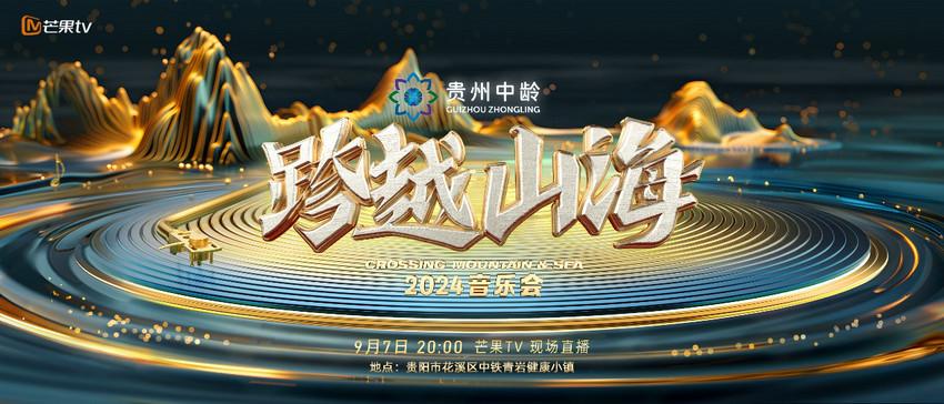 《跨越山海2024音乐会》正式定档！群星云集唱响爽爽贵阳