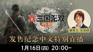 《真三国无双:起源》举行中文特别直播 制作人参与