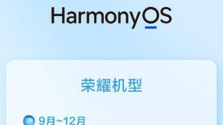 荣耀6款机型将支持HarmonyOS 4升级 9月-12月开启