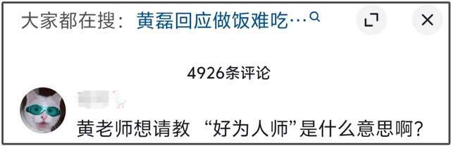 黄磊评论区沦陷！好厨子人设崩了，难怪沈腾吐槽他样样通样样松