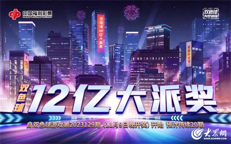 12亿元！2023年双色球大派奖11月9日开启