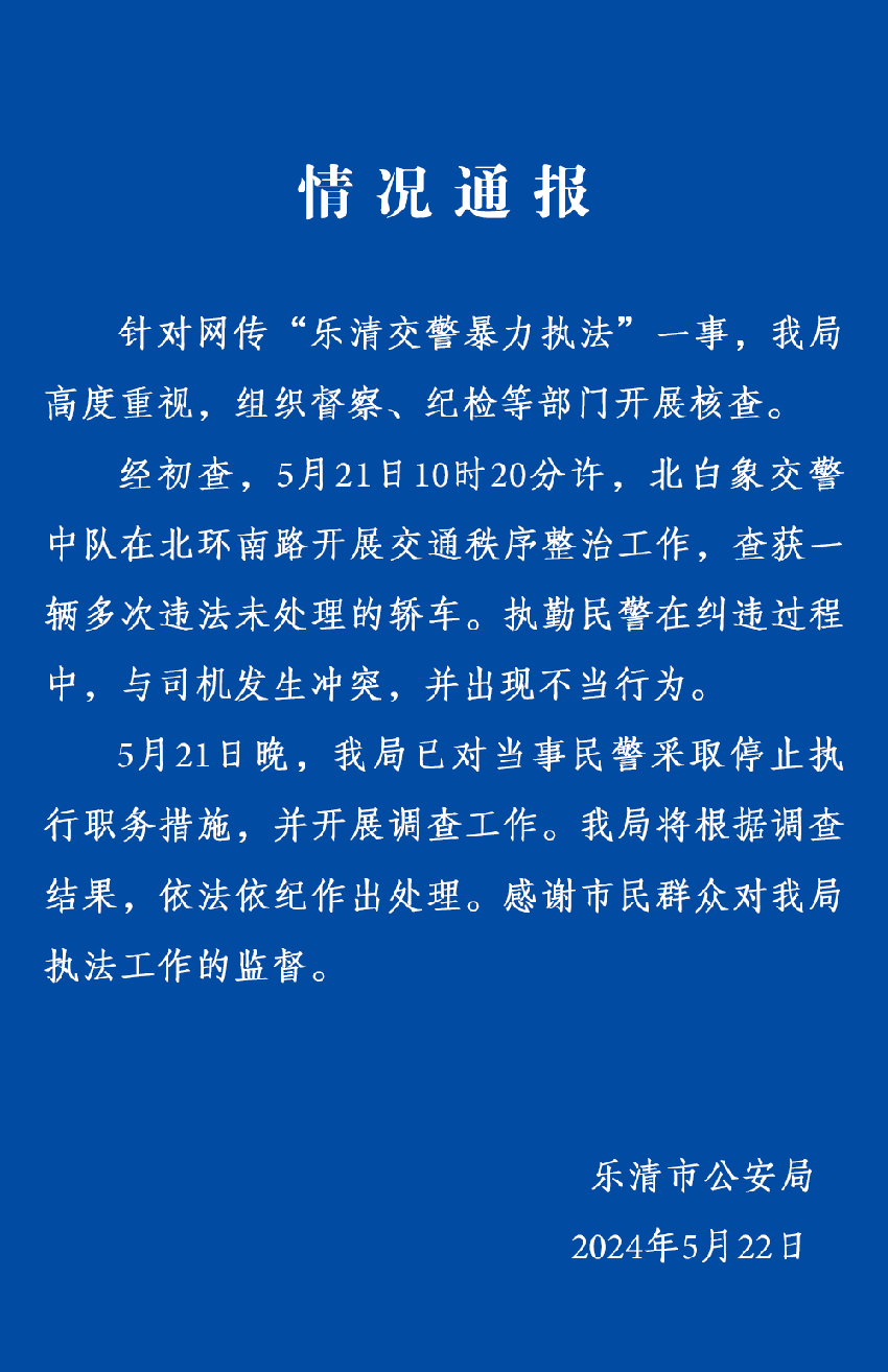 交警锁喉执法反问“暴不暴?” 浙江乐清警方：已对当事民警采取停止执行职务措施