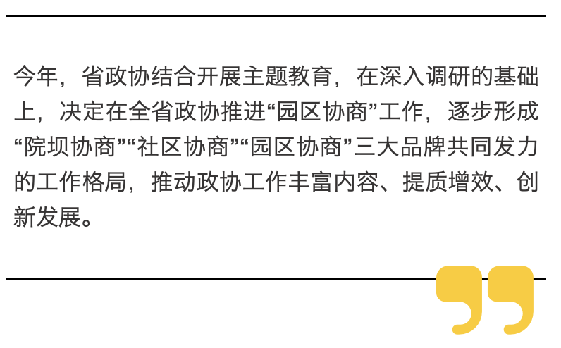 为园区发展贡献协商力量｜全省政协积极探索“园区协商”建设和合园区