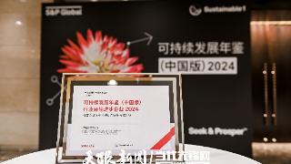 中伟股份入选标普全球《可持续发展年鉴（中国版）2024》并获评“行业最佳进步企业”