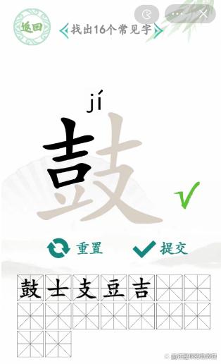 汉字找茬王找字鼓攻略 鼓找出16个常见字答案解析