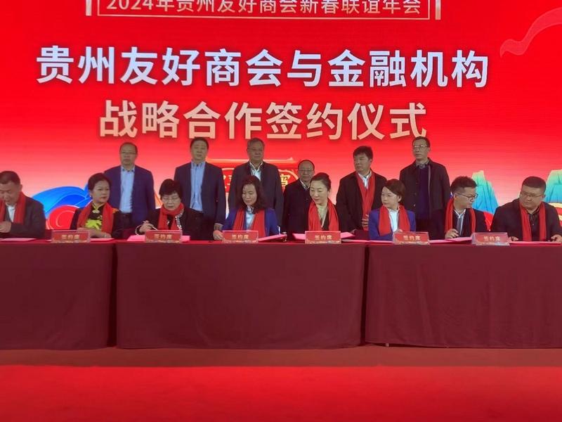 2024年贵州友好商会新春联谊年会在贵阳举行