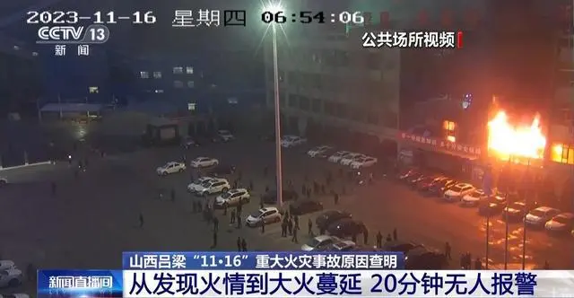 山西吕梁“11·16”重大火灾事故造成26人遇难，调查报告披露火灾发生成因