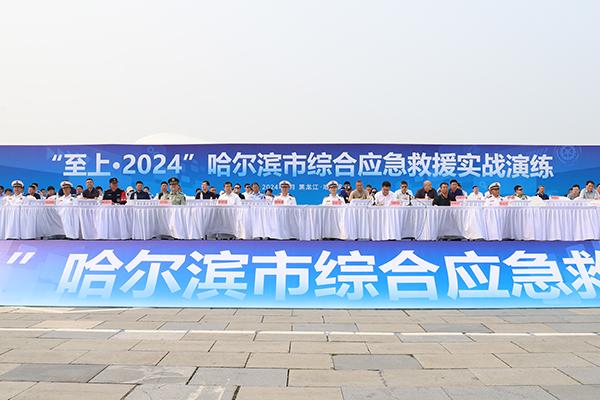 哈尔滨市举办“至上·2024”综合应急抢险救援实战演练